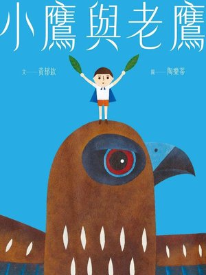 cover image of 小鷹與老鷹